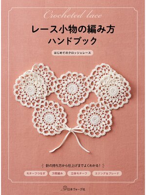 cover image of レース小物の編み方ハンドブック